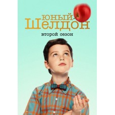 Детство Шелдона / Young Sheldon (2 сезон)